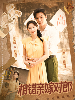 相错亲嫁对郎（86集）解说文案