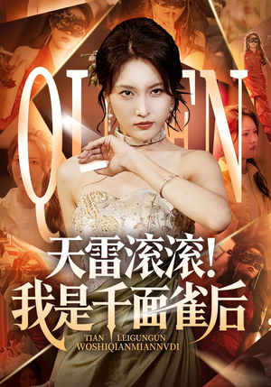 天雷滚滚我是千面雀后（95集）直接看到大结局