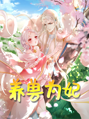 养兽为妃（66集）好看的国产短剧