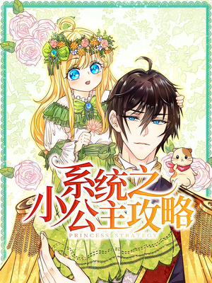 系统之小公主攻略（30集）最后的大结局