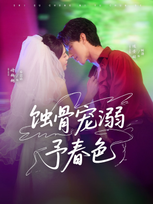 蚀骨宠湖溺予春色（70集）最新热剧免费看