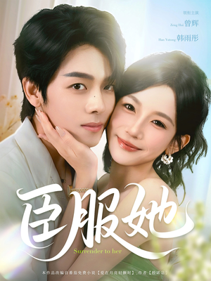 臣服她（73集）视频在线看