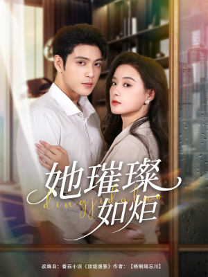 她璀璨如炬（88集）最火爆的短剧