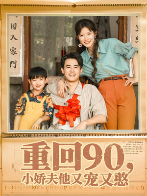 重回90小娇夫他又宠又憨（72集）爆火短剧追不停