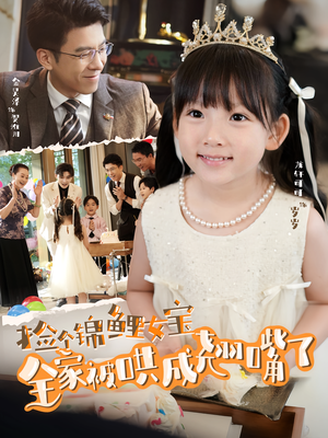 捡个锦鲤女宝全家被哄成翘嘴了（80集）直接追到结尾