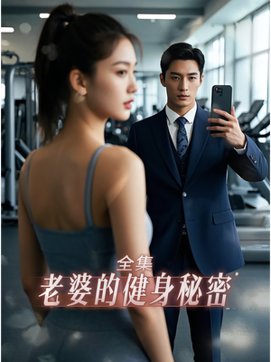 老婆健身的秘密（10集）网络小短剧