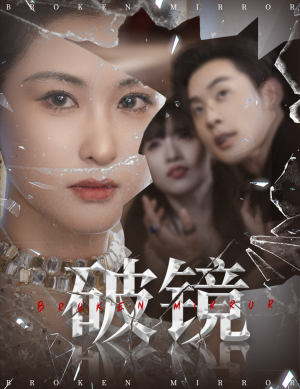 破镜（61集）哪个短剧网能看