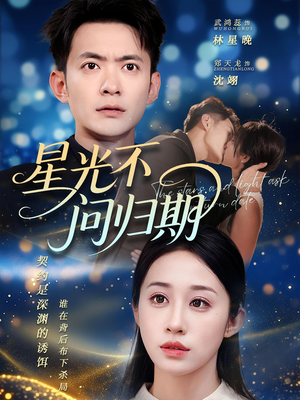 星光不问归期（69集）短剧每日分享