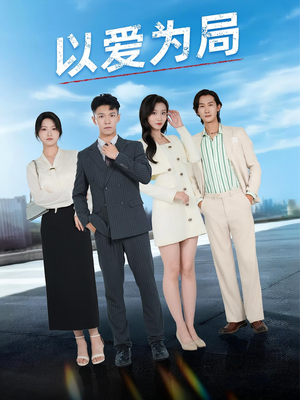 以爱为局（38集）最新短剧抢先看