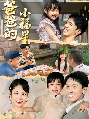 爸爸的小福星（55集）夸克在线观看