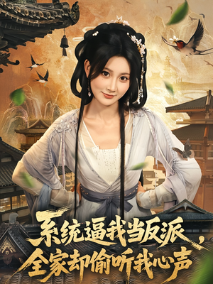 系统逼我当反派全家却偷听我心声(80集) 系统逼我当反派全家却偷听我心声(80集)悬疑短剧推荐