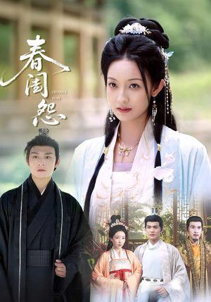 春闺怨(90集) 春闺怨(90集)西瓜短剧免费看