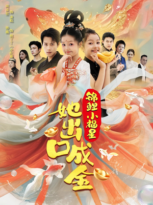 锦鲤小福星她出口成金（75集）每日短剧分享