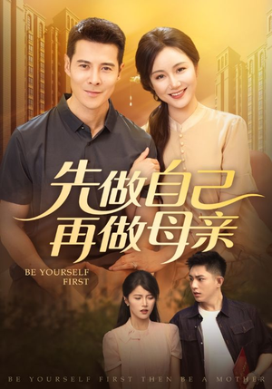 先做自己再做母亲（72集）口碑之选免费看