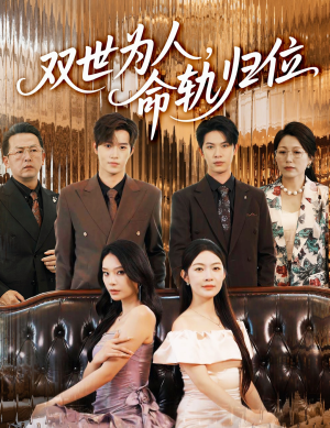双世为人命轨归位（57集）更新时间