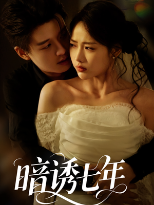 暗诱七年(85集) 暗诱七年(85集)热播短剧推荐