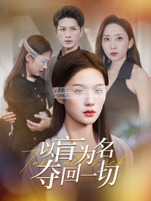 以盲为名夺回一切（43集）短剧中追到爽