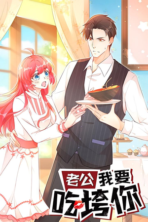 老公我要吃垮你（50集）超好看古装短剧