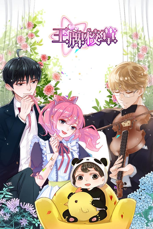 王牌校草（26集）夸克网盘在线看