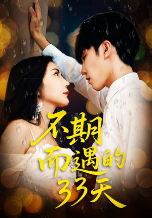 不期而遇的33天（45集）短剧抢先看