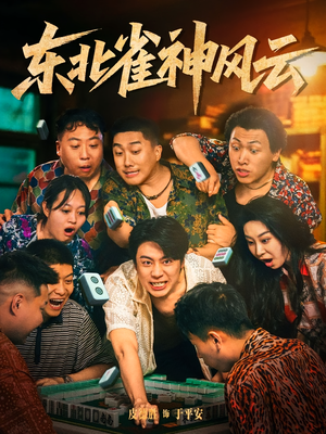 东北雀神风云（79集）爆款短剧推荐