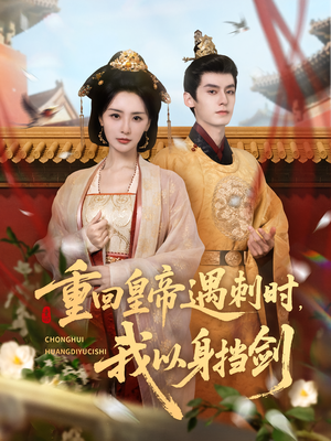 重回皇帝遇刺时我以身挡剑（61集）精彩热门短剧