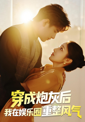 穿成炮灰后我在娱乐圈重整风气（60集）我真的爱了