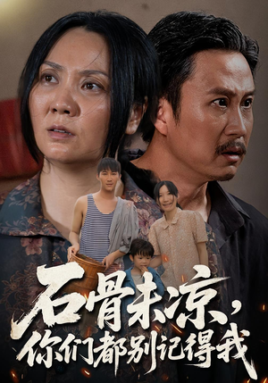 石骨未凉你们都别记得我（51集）最新短剧推荐