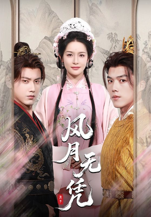 风月无凭（70集）全部免费看全集