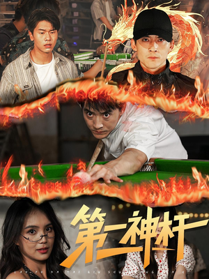 第一神杆(60集) 第一神杆(60集)短剧精彩绝伦