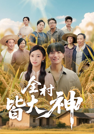 全村皆大神（61集）短剧免费看