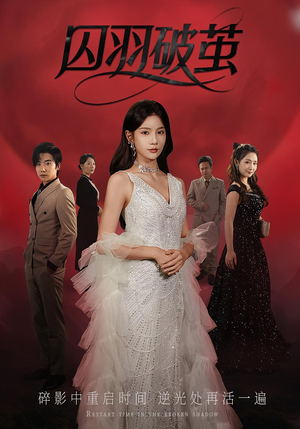 囚羽破茧（52集）集免费看短剧