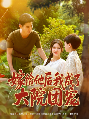 嫁给他后我成了大院团宠（78集）最新上映的短剧