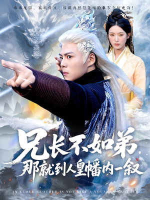 兄长不如弟那就到人皇幡内一叙(80集) 兄长不如弟那就到人皇幡内一叙(80集)热门短剧大全