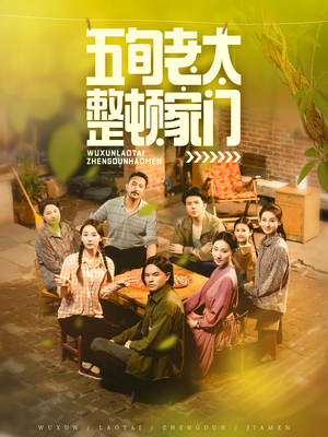 五旬老太整顿家门（63集）看到了大结局