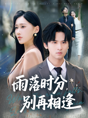 雨落时分别再相逢（70集）短剧全集完整