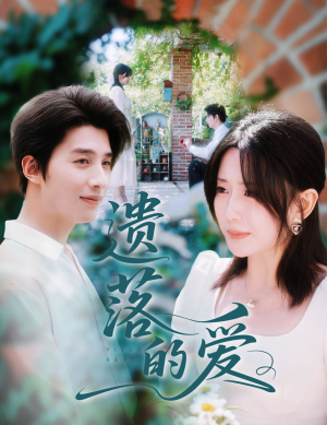 遗落的爱(56集) 遗落的爱(56集)今日最火短剧