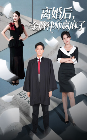 离婚后金牌律师赢麻了（51集）在哪里可以看