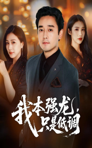 我本强龙只是低调（70集）热门短剧在线看