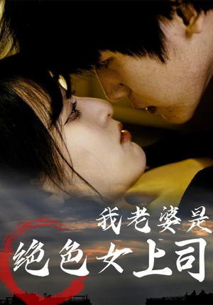 我老婆是绝色女上司（80集）这部短剧我爱了