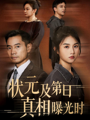 状元及第日真相曝光时（62集）短剧抢先看全集