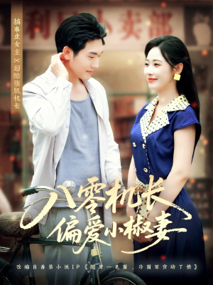 八零机长偏爱小椒妻（89集）最热门短剧来了