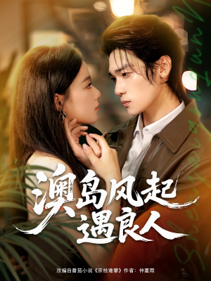 澳岛风起遇良人（86集）热门短剧抢先看
