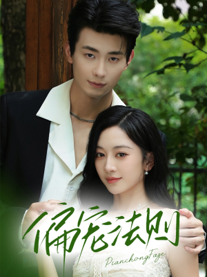 偏宠法则（80集）全集一网打尽