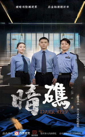 暗礁（19集）好看短剧看不停