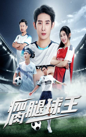 瘸腿球王（80集）短剧完整版免费