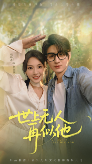 世上无人再似他（51集）精彩片段