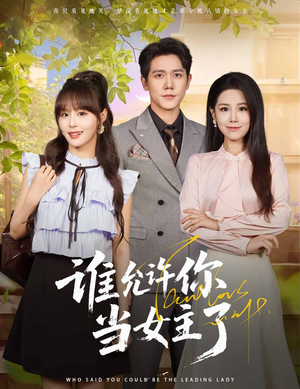 谁允许你当女主了(60集) 谁允许你当女主了(60集)精彩短剧看不停