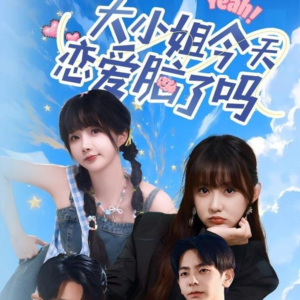 大小姐今天恋爱脑了吗（60集）短剧热播抢先看