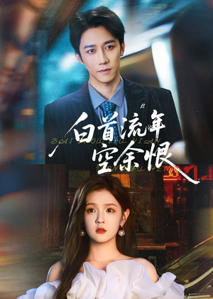 白首流年空余恨(90集) 白首流年空余恨(90集)西瓜短剧免费看